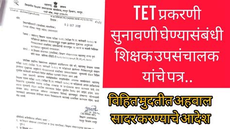 Tet प्रकरणी सुनावणी घेण्यासंबंधी शिक्षक उपसंचालक यांचे पत्र विहित मुदतीत अहवाल सादर करण्याचे