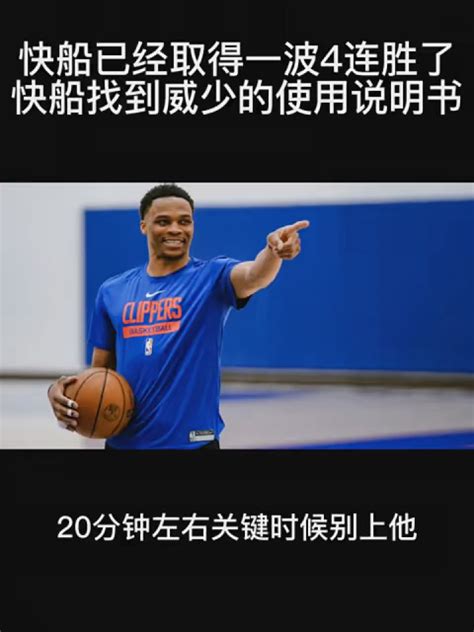 快船已经取得一波4连胜了，快船找到威少的使用说明书快船威少nba创作营高清1080p在线观看平台腾讯视频