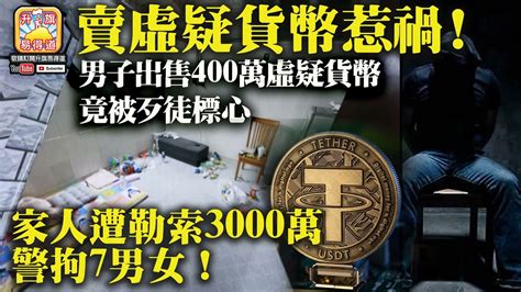 1115 【賣虛疑貨幣惹禍！】男子出售400萬虛疑貨幣竟被歹徒標心，家人遭勒索3000萬，警拘7男女！ Youtube