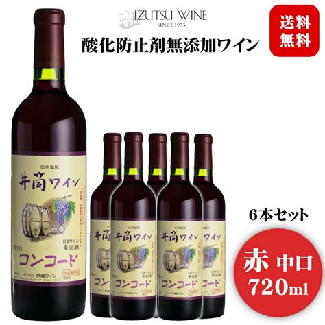 井筒ワイン 無添加 コンコード 赤ワイン 中口 2022 新酒 720ml×6本 国産ワイン 送料無料 Wine ワイン Six