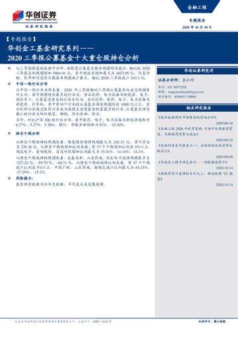 华创金工基金研究系列：2020三季报公募基金十大重仓股持仓分析