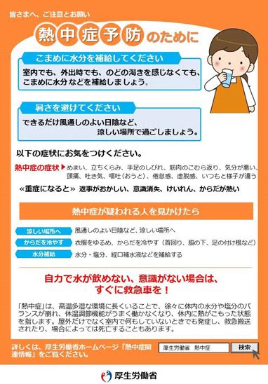 熱中症を防ぎましょう 普及啓発用資材（リーフレット等） 厚生労働省