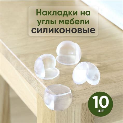 Защитные уголки на мебель - силиконовые накладки на стол (защита для ...