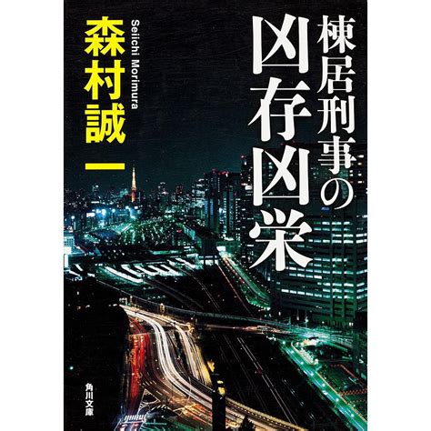 棟居刑事の凶存凶栄 電子書籍版 著者森村誠一 B00060273026ebookjapan ヤフー店 通販 Yahooショッピング