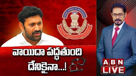 Live అవినాష్‌ రెడ్డి వాయిదా పద్ధతుంది దేనికైనా Ys Avinash Reddy Abn Telugu Youtube