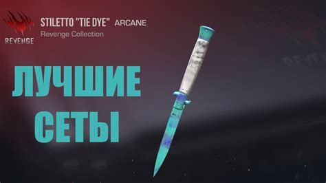 ЛУЧШИЕ СЕТЫ НА STILETTO TIE DYE Standoff 2 YouTube