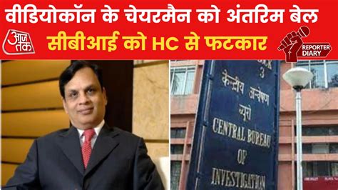 Icici Bank Fraud Case वीडियोकॉन के चेयरमैन वेणुगोपाल धूत को बड़ी राहत