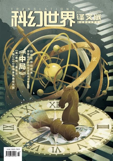 《科幻世界·译文版》2021年11期：他们能否夺回命运的权柄？ 中国数字科技馆