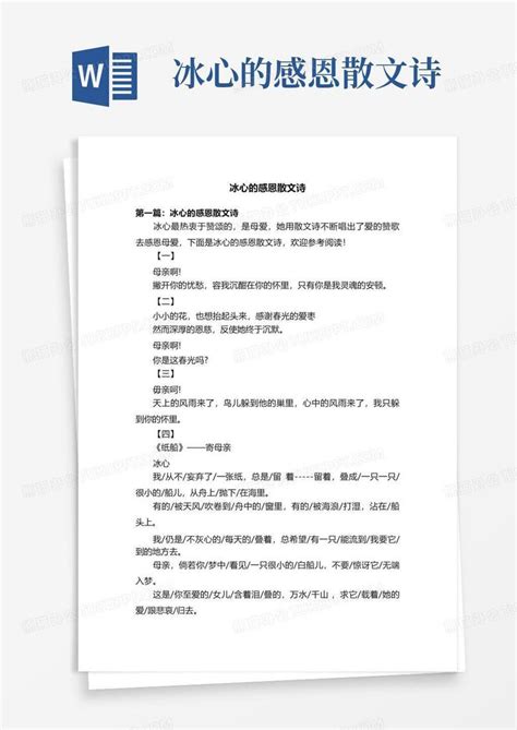 冰心的感恩散文诗word模板下载编号qgbnzarj熊猫办公