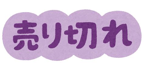 「売り切れ」のイラスト文字 かわいいフリー素材集 いらすとや