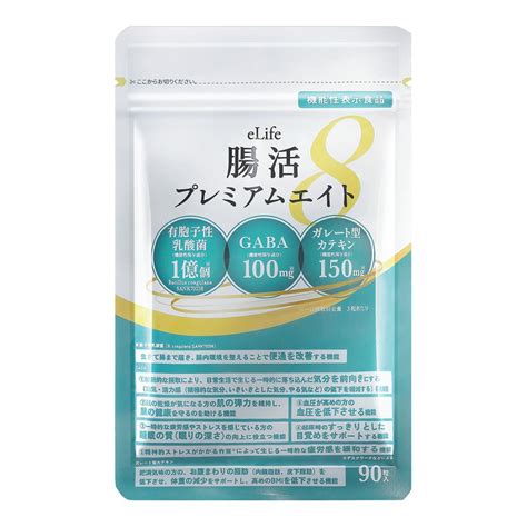 機能性表示食品 腸活 ダイエット サプリ 便通 ストレス 体重 高血圧 睡眠 乳酸菌 Gaba 善玉菌 腸活プレミアムエイト 90粒 1か月分