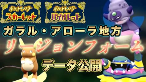 ガラルアローラのリージョンフォームデータ全て公開】ポケモンsv スカーレット・バイオレット Youtube