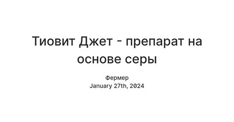 Тиовит Джет - препарат на основе серы — Teletype