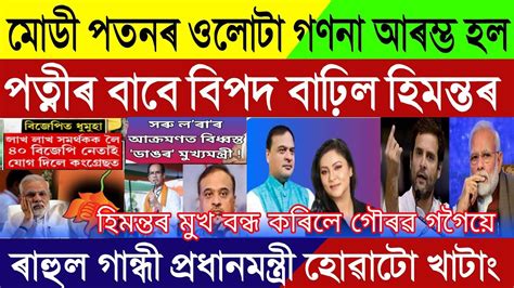 Assamese Breaking News September 14 Rahul Gandhi Next PM Himanta