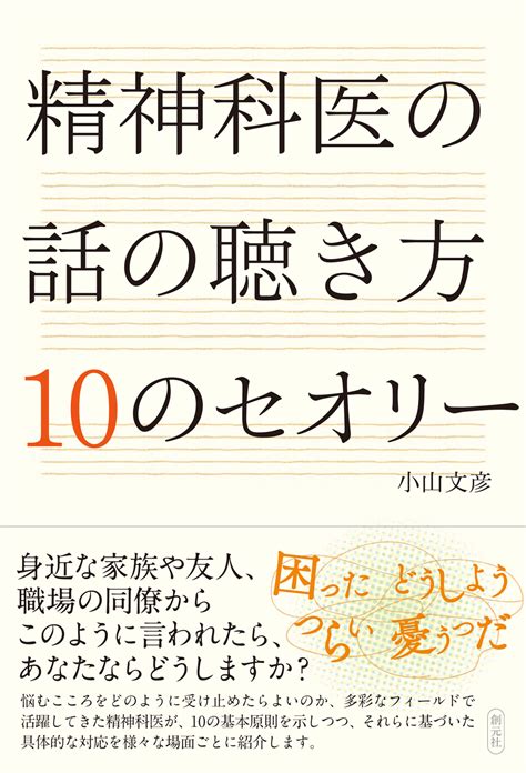 書籍詳細 精神科医の話の聴き方 10のセオリー 創元社