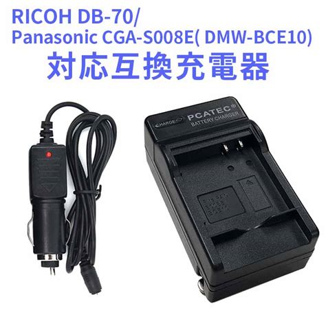 楽天市場送料無料RICOH DB 70 Panasonic CGA S008E DMW BCE10 対応互換急速充電器 カー