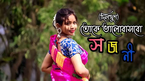 Ami Toke Toke Bhalobasbo Go SojoniSajani Dance সজনdilkhush