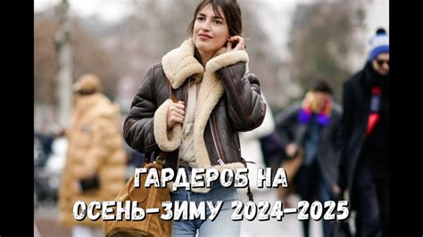 Как создать модный и стильный капсульный гардероб на осень зиму 2024