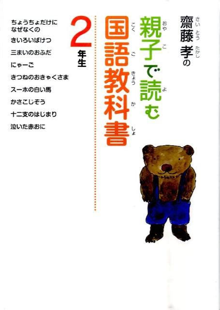 楽天ブックス 齋藤孝の親子で読む国語教科書（2年生） 齋藤孝（教育学） 9784591122860 本