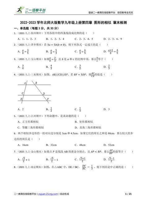 【精品解析】2022 2023学年北师大版数学九年级上册第四章 图形的相似 章末检测 21世纪教育网