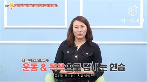 콜린성 두드러기 관리는 이렇게 운동 목욕 땀 다이어트 피부호흡상담소 이소한의원