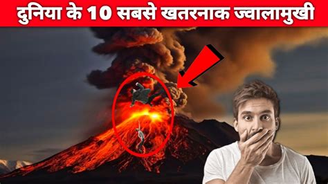 10 Most Dangerous Volcano In The World दुनिया के 10 सबसे खतरनाक ज्वालामुखी Top10 Youtube