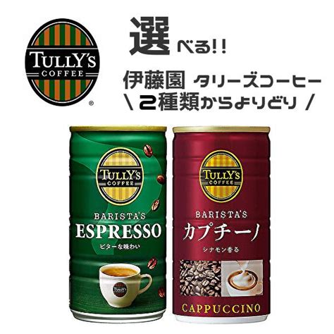 【送料無料 ※東北・北海道・沖縄除く 】【選べる3ケース】tully S 伊藤園 タリーズコーヒー バリスタズ 各種 180g缶×30本入 3ケース Sm2071 産直ヤフー店 通販