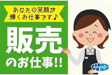 スーパー内の精肉コーナーstaff（広島県） 派遣の求人・転職・就職なら【ワークスタッフナビ】（37733）