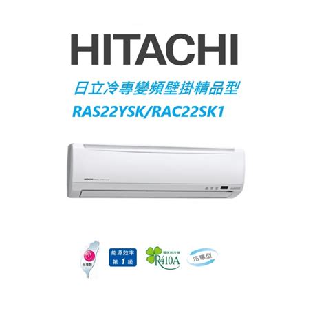 Hitachi日立 精品系列 Ras22ysk Rac22sk1冷專變頻一對一分離式空調冷氣 【雅光電器商城】 蝦皮購物