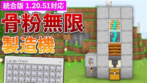 【統合版12051】ねじれツタ式！骨粉無限製造機の作り方【マイクラ Minecraft】【peps4switchxboxwin10】 Youtube