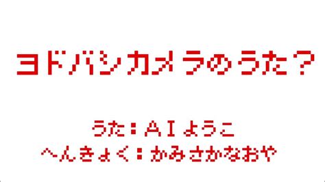 ヨドバシカメラの歌？ Youtube