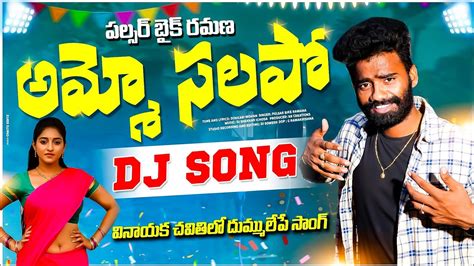 Ammo Salupo Dj Song Telugu Folk Song Pulsar Bike Ramana New