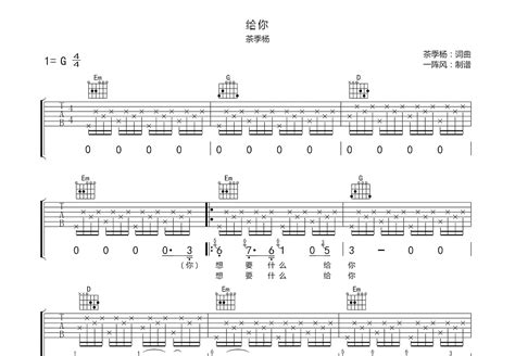 给你吉他谱茶季杨g调弹唱简单87单曲版 吉他世界