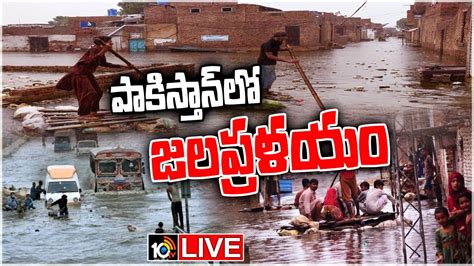 Live భారీ వరదలతో పాకిస్తాన్ అతలాకుతలం Pakistan Floods 2022