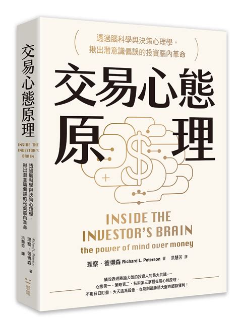 交易心態原理 透過腦科學與決策心理學 揪出潛意識偏誤的投資腦內革命 全新修訂版 誠品線上