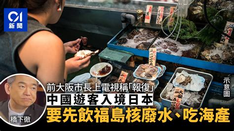 日政客：中國遊客入境需飲核廢水吃福島海產 「香港遊客也說好吃」 Lihkg 討論區