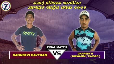 MEGA FINAL GAONDEVI GAVTHAN VS DHANESH XI RAIGAD AAMDAR SAHEB