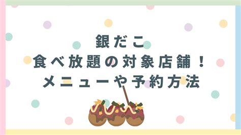 銀だこ食べ放題の対象店舗！メニューや予約方法 Trendbell