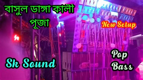 sk sound new pop Bass sk Sound new setup testing video বসল ডঙগ