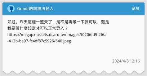 Grindr臉書無法登入 彩虹板 Dcard