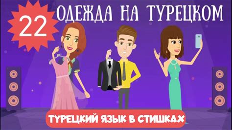 Турецкий язык для детей и начинающих. Урок 22. Одежда и обувь на ...