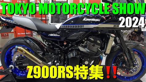 Z900RS 50th東京モーターサイクルショー2024驚愕のカスタムZをご覧あれ Kawasaki z900rs custom