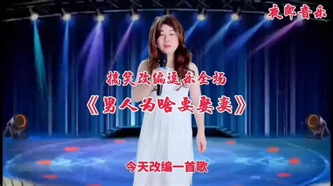 搞笑改编歌曲《男人为啥要娶妻》逗乐全场！博君一笑！视频配音 Youtube