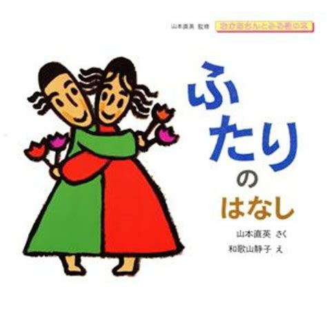 ふたりのはなし おかあさんとみる性の本／山本直英【作】，和歌山静子【絵】の通販 By ブックオフ ラクマ店｜ラクマ