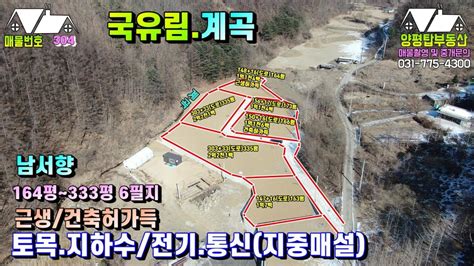 양평토지매매 매물번호 304번 국유림계곡 접하고 토목지하수전기통신지중매설 근생 및 건축허가 득함 Youtube