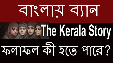 The Kerala Story Banned In West Bengal দ্যা কেরালা স্টোরি The Kerala Story Controversy Youtube