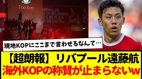 リバプール遠藤航、海外kopからの称賛が止まらない事実 現地kopにこう言わせる遠藤航すげー Youtube