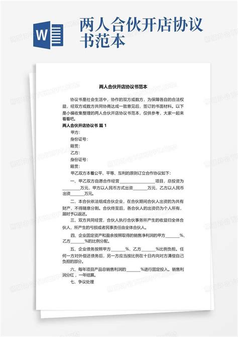 两人合伙开店协议书范本word模板下载编号loexmmwv熊猫办公