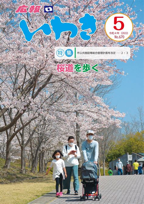 広報いわき令和4年5月号pdf版｜いわき市役所