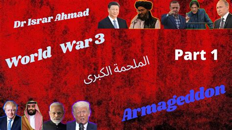 Dr Israr Ahmad Speech About Last War World War Know As Armageddon In